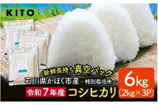 【先行予約 令和7年産】石川県かほく市産 こしひかり 6kg（2kg × 3袋） 特別栽培米【2025年10月より順次発送】