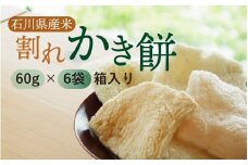 石川県産米で作った割れかき餅 60g入り袋×6袋セット /  お茶菓子 和菓子 菓子 おかし おやつ お取り寄せ 美味しい かきもち 手揚げ