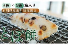 石川県産米と国産黒豆で作ったとぼ餅 6枚入り×5袋セット /  お茶菓子 餅菓子 菓子 おかし おやつ お取り寄せ 美味しい とぼもち 手作り 手づくり