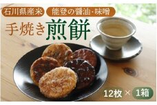 石川県産米、能登の醤油・味噌で作った手焼き煎餅セット 12枚入り /  お茶菓子 米菓子 菓子 おかし おやつ お取り寄せ 美味しい せんべい ザラメ ざらめ 梅 うめ ゆず 柚子 唐辛子 ピリ辛