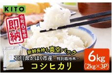 【令和6年産】石川県かほく市産 こしひかり 6kg（2kg × 3袋） 特別栽培米