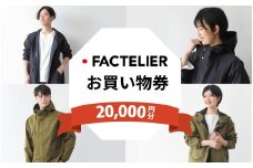 【クーポン券】ファクトリエで使える20,000円分のお買い物券(カジレーネ商品) / ファッション おしゃれ 日本製 アパレル コート マウンテンパーカー クーポン 洋服 メンズ レディース ナイロン 完全防水 撥水 国内生産 