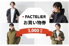 【クーポン券】ファクトリエで使える3,000円分のお買い物券(カジレーネ商品) / ファッション おしゃれ 日本製 アパレル コート マウンテンパーカー クーポン 洋服 メンズ レディース ナイロン 完全防水 撥水 国内生産 