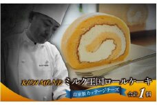 ミルク王国のロールケーキ 1本（約16cm）～自家製カッテージチーズがアクセント～ / ロールケーキ 1本 誕生日 ケーキ パーティー ギフト プレゼント 御祝 手土産 バースデーケーキ お誕生日 生クリーム  スイーツ デザート 洋菓子 菓子 チーズ