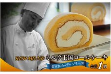 ミルク王国のロールケーキ 1本（約16cm）～自家製カッテージチーズがアクセント～ / ロールケーキ 1本 誕生日 ケーキ パーティー ギフト プレゼント 御祝 手土産 バースデーケーキ お誕生日 生クリーム  スイーツ デザート 洋菓子 菓子 チーズ