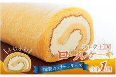 ミルク王国のロールケーキ 1本（約16cm）～自家製カッテージチーズがアクセント～ / ロールケーキ 1本 誕生日 ケーキ パーティー ギフト プレゼント 御祝 手土産 バースデーケーキ お誕生日 生クリーム  スイーツ デザート 洋菓子 菓子 チーズ