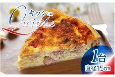 【フランス三ツ星の味】Quiche キッシュ  1台（直径約15cm） / フランス料理 仏料理 フレンチ 生地 ワイン 惣菜 おつまみ 前菜 冷凍 おかず パーティー チーズ 軽食 お取り寄せ