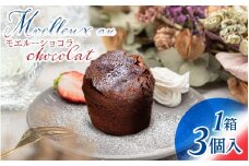 【フランス三ツ星の味】MOELLEUX CHOCOLAT モエルーショコラ 1箱（3個入り）| スイーツ お菓子 デザート 洋菓子 冷蔵 チョコレートケーキ チョコケーキ フォンダンショコラ 濃厚 しっとり フランス料理 仏料理
