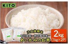 【先行予約 令和7年産】KITO あいかみのお米 2kg（1kg × 2パック）  石川県産  特別栽培米 【コシヒカリ・つきあかり・ミルキークイーンのいずれかお届け】