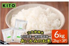 【先行予約 令和7年産】KITO あいかみのお米 6kg（2kg × 3パック）  石川県産  特別栽培米 【コシヒカリ・つきあかり・ミルキークイーンのいずれかお届け】