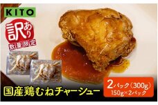 【訳あり】 KITO監修 不揃いミニチャーシュー 150g ×2個 計300g【数量限定】