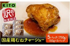 【訳あり】 KITO監修 不揃いミニチャーシュー 150g ×5個 計750g【数量限定】