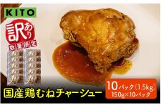 【訳あり】 KITO監修 不揃いミニチャーシュー 150g ×10個 計1.5kg【数量限定】