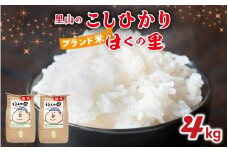 【先行予約】里山のこしひかり ほくの里 2kg × 2袋 計4kg【12月配送】
