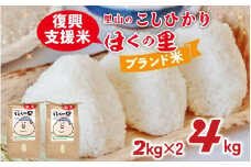 【災害・復興支援】【先行予約】里山のこしひかり ほくの里 2kg × 2袋 計4kg【12月配送】