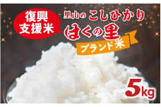 【災害・復興支援】【先行予約】里山のこしひかり ほくの里 5kg × 1袋【2月配送】