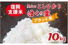 【災害・復興支援】【先行予約】里山のこしひかり ほくの里 10kg × 1袋【1月配送】