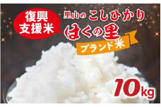 【災害・復興支援】【先行予約】里山のこしひかり ほくの里 10kg × 1袋【2月配送】