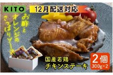 【12月配送】KITOのチキンステーキ 2個入り 計600g