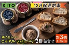 【12月配送】希少部位  鶏の白レバー KITOロイヤルレバーパテ詰め合わせ