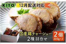 【12月配送】KITO鶏チャーシュー詰合せ2個セット 計600g