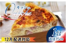 【12月配送】【フランス三ツ星の味】Quiche キッシュ  1台（直径約15cm）