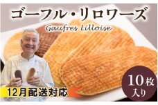 【12月配送】フランス北部の伝統菓子 Gaufres Lilloise   ゴーフル・リロワーズ