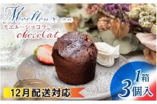 【12月配送】【フランス三ツ星の味】MOELLEUX CHOCOLAT モエルーショコラ 1箱（3個入り）