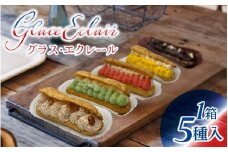 【フランス三ツ星の味】グラス・エクレール  Glace Eclair 5個入り（1箱） / エクレア クリーム 冷凍 洋菓子 お菓子 おやつ スイーツ デザート お取り寄せ 食べ比べ 焼き菓子