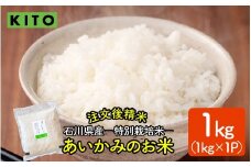 【先行予約 令和7年産】KITO あいかみのお米 1kg（1kg × 1パック） 石川県産  特別栽培米 【コシヒカリ・つきあかり・ミルキークイーンのいずれかお届け】