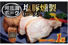 河北潟ポーク 塩豚燻製 ロース 1個（約300g～350g）| 肉 豚肉 燻製 塩豚 ロース スモーク おつまみ おかず 惣菜 冷凍 お弁当 能登 塩 揚浜塩