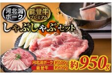 河北潟ポーク & 能登牛 しゃぶしゃぶセット 約950g | 牛肉 能登牛 ブランド牛 ブランド豚 豚肉 お肉 冷蔵配送 国産 しゃぶしゃぶ 950グラム 自宅 お取り寄せ