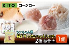 【コラボ企画】いぬ用糀ドリンク『かほくの恵』＆『ペットミンチ』詰合せ / ささみ 鶏肉 肉 冷凍 ペット 犬用 ドッグフード 餌 えさ 国産 ご褒美 栄養