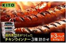 KITO チキンウインナー 詰合せ （3種・15本入り）| ウィンナー ソーセージ 詰め合わせ おいしい 冷凍 惣菜 おかず 肉 お弁当 おつまみ お取り寄せ