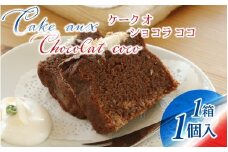【フランス三ツ星の味】ケーク オ ショコラ ココ Cake aux Chocolat coco  1個（1箱）/ 洋菓子 お菓子 スイーツ おやつ ご褒美 冷蔵 常温 美味しい ココナッツ チョコケーキ ショコラ チョコレートケーキ 