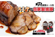 スミヤの自家製焼豚_ 600g 焼豚 チャーシュー 国産 叉焼 ラーメン 具材 ギフト 贈答品 豚肉 タレ おかず おつまみ 美味しい 人気 【1019275】