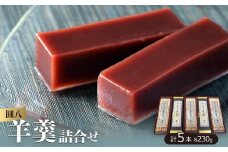 ＜圓八＞羊羹詰合せ　5本入【1022683】