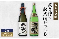 [白山の地酒]　蔵自慢の大吟醸酒セット　【1035489】