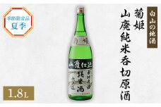 [白山の地酒]　菊姫の季節限定品　《夏季》【1035490】