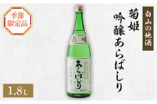 [白山の地酒]　菊姫の季節限定品　(3)【1035491】