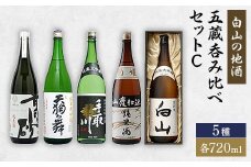 ＜白山の地酒＞五蔵＜高砂・菊姫・萬歳楽・天狗舞・手取川＞呑み比べセットC【1037402】
