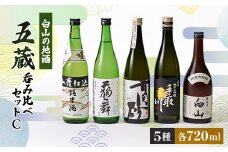 ＜白山の地酒＞五蔵＜高砂・菊姫・萬歳楽・天狗舞・手取川＞呑み比べセットC【1037402】