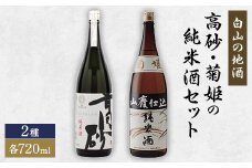 ＜白山の地酒＞高砂・菊姫の純米酒セット　【1037404】