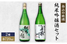 ＜白山の地酒＞高砂・手取川の純米吟醸酒セット　【1037405】