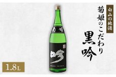 ＜白山の地酒＞菊姫のこだわり《黒吟》【1037407】
