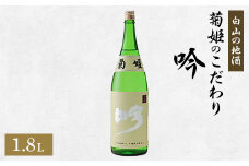 ＜白山の地酒＞菊姫のこだわり《吟》【1037408】