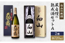 ＜白山の地酒＞蔵自慢の熟成酒セットA【1037409】