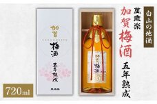 ＜白山の地酒＞萬歳楽　加賀梅酒五年熟成【1037412】