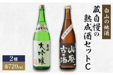＜白山の地酒＞蔵自慢の熟成酒セットC【1037411】