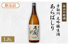 ＜白山の地酒＞手取川の限定お礼品　大吟醸生酒　あらばしり【1037418】
